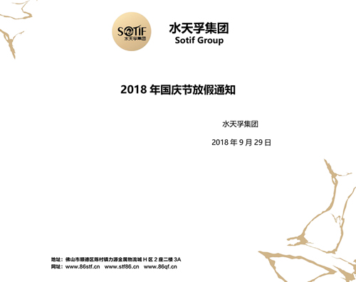 水天孚集团2018年国庆节放假通知