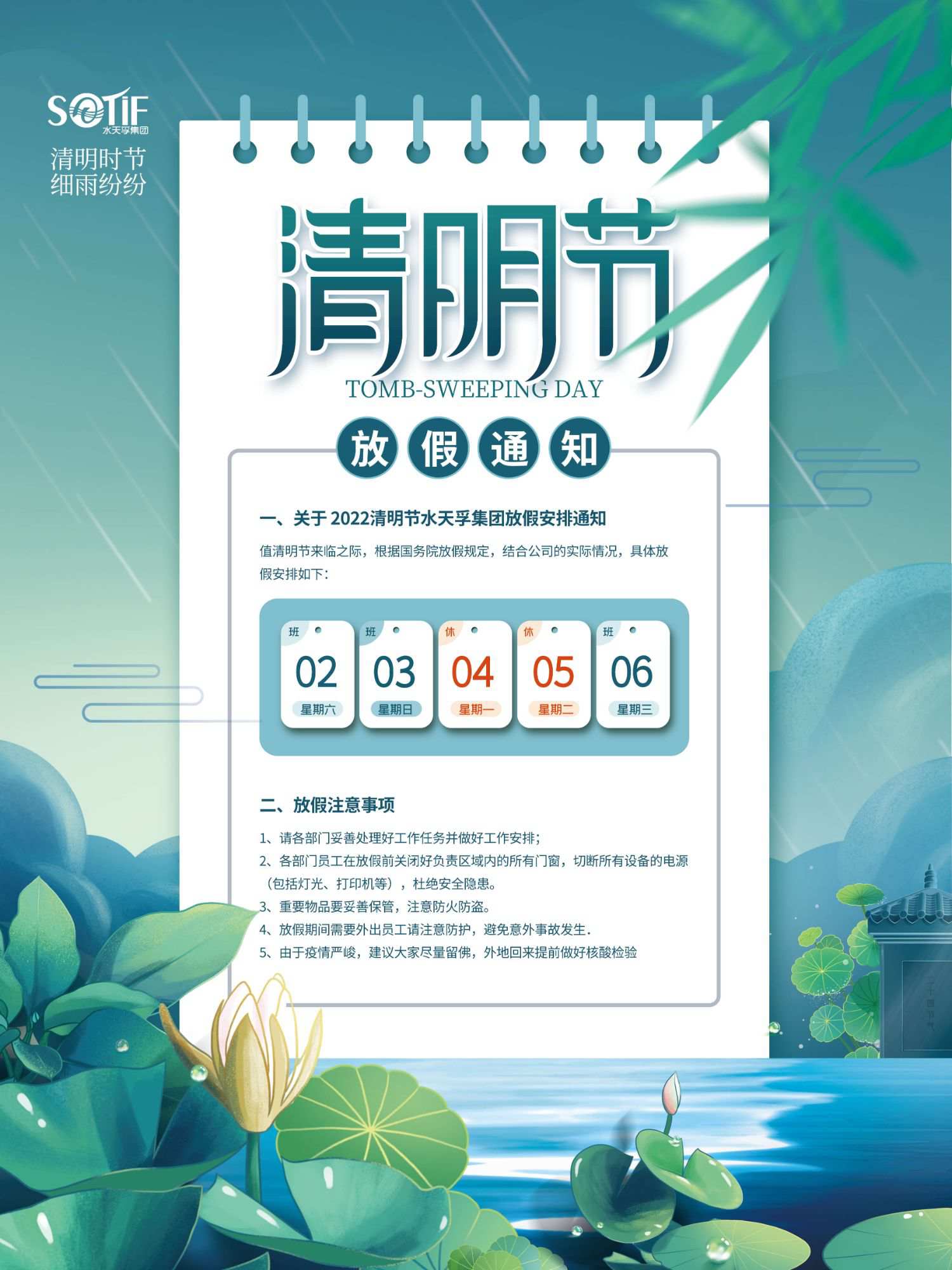 水天孚集团2022年清明节放假通知